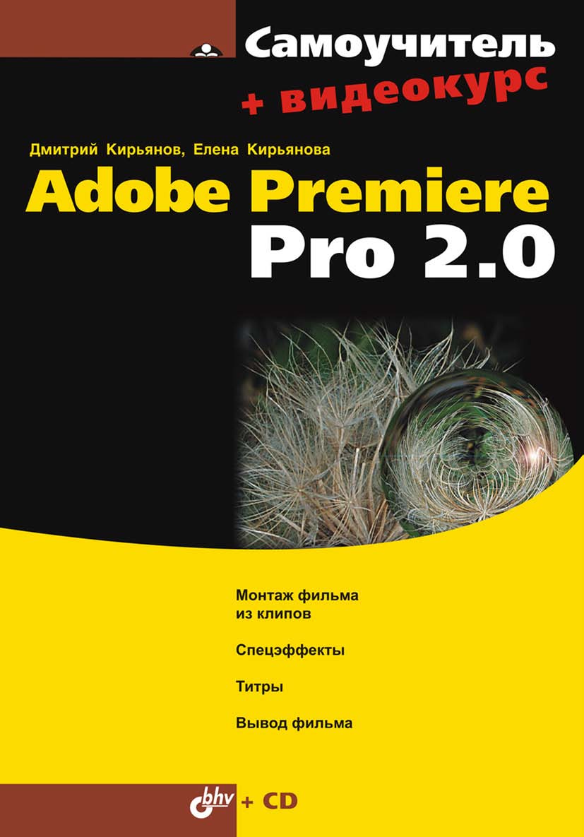 Самоучитель Adobe Premiere Pro 2.0 ISBN 978-5-94157-922-8
